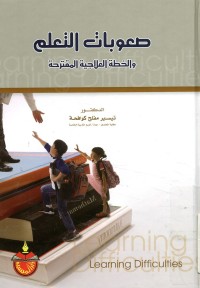 صعوبات التعلم والخطة العلاجية المقترحة
